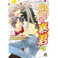 Amazon.co.jp: 恋する暴君 (GUSH COMICS) : 高永 ひなこ: 本