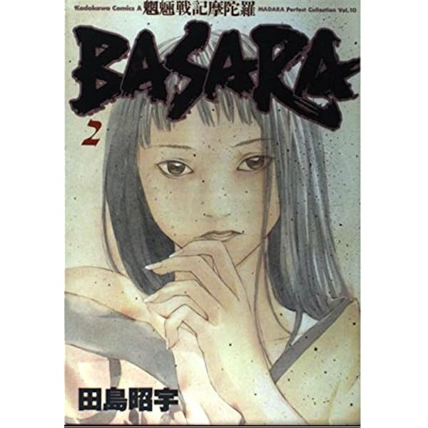 Amazon.co.jp: 魍魎戦記摩陀羅BASARA コミック 全3巻完結セット (角川