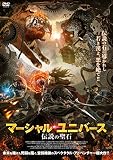 マーシャル・ユニバース 伝説の聖石 [DVD]