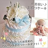 おむつケーキ 出産祝いギフト ベビーギフト オムツケーキ ママの目線で作られたオムツたっぷりのおむつケーキ　「２ステップおむつケーキ for BOY Sサイズ」　ご出産のお祝いに一番喜ばれるギフトです