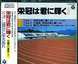 運動会用マーチ 栄冠は君に輝く
