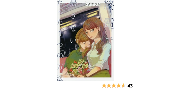 終電で帰さない たった1つの方法 百合姫コミックス トクヲツム 本 通販 Amazon