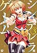 シンデレラゲーム（３） (バンブーコミックス)