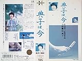 典子は、今[VHS]