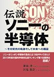 伝説 ソニーの半導体: ～その栄光の軌跡そして未来への構図