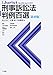 刑事訴訟法判例百選 第10版〈別冊ジュリスト232号〉