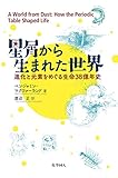星屑から生まれた世界 進化と元素をめぐる生命38億年史