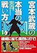 宮本武蔵の本当の戦い方: あらゆる運動は武蔵の教えで必ずランクアップする!