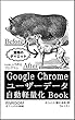 Google Chrome ユーザーデータ自動軽量化Book