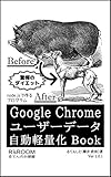 Google Chrome ユーザーデータ自動軽量化Book