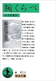 腕くらべ 新版