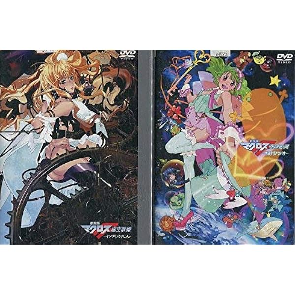 マクロスFrontierDVD 全巻 Amazon.co.jp: マクロスF [レンタル落ち] (全9巻) [マーケット