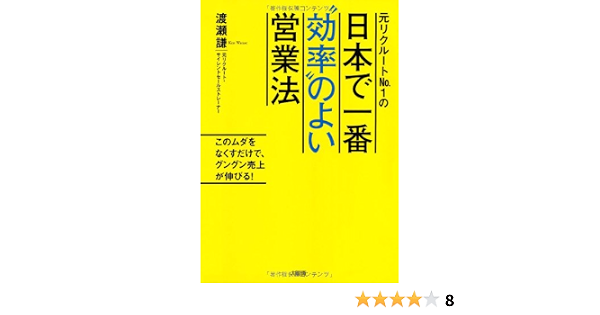 元リクルートno 1の 日本で一番 効率 のよい営業法 このムダをなくすだけで グングン売上が伸びる 渡瀬 謙 本 通販 Amazon