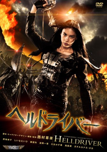 ヘルドライバー | しいなえいひ | ORICON NEWS