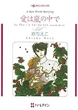 愛は嵐の中で