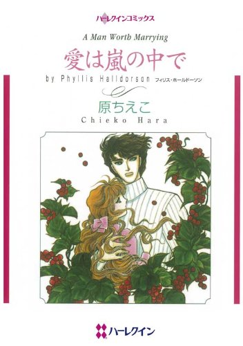 『愛は嵐の中で』