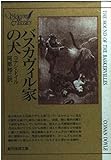 バスカヴィル家の犬 (創元推理文庫 101-7)