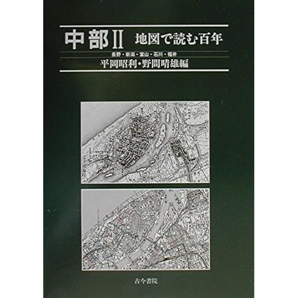 近畿 ２（大阪・兵庫・和歌山）/古今書院/平岡昭利（単行本） Amazon.co.jp: 中国・四国 (地図で読む百年) : 平岡 昭利: 本