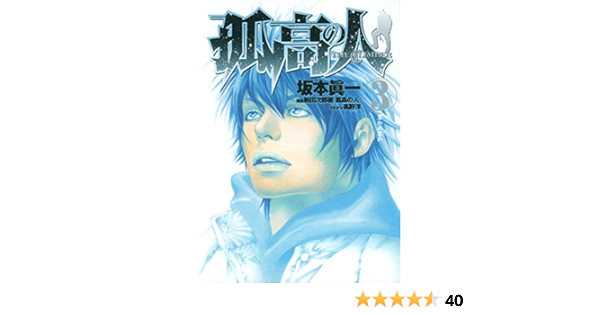 孤高の人 3 ヤングジャンプコミックス 坂本 眞一 高野 洋 新田 次郎 本 通販 Amazon 孤高の人 3 ヤングジャンプコミックス 坂本 眞一 高野 洋 新田 次郎 本 通販 Amazon