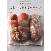 ボウルひとつで　こねずにできる本格パン