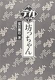 坊っちゃん (デカ文字文庫)