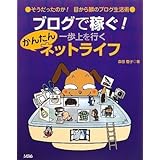 ブログで稼ぐ!一歩上を行くかんたんネットライフ: そうだったのか!目から鱗のブログ生活術