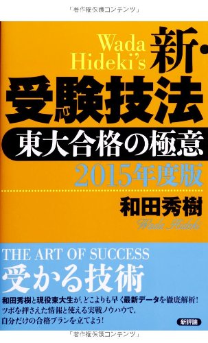 2015年度版 新・受験技法: 東大合格の極意