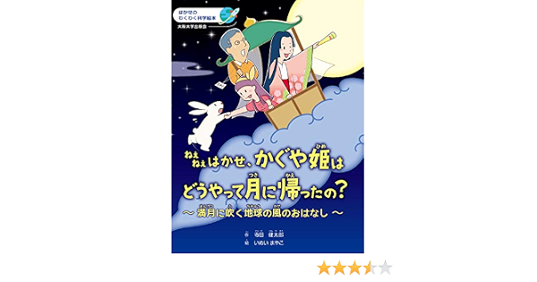 ねえねえはかせ かぐや姫はどうやって月に帰ったの 満月に吹く地球の風のおはなし はかせのわくわく科学絵本 寺田健太郎 作 いぬいまやこ 本 通販 Amazon
