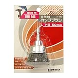BIGMAN(ビッグマン) 6角軸カップブラシ鋼線 50mm D-580