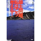 領土問題、私はこう考える! 孫崎享、山田吉彦、鈴木宗男ほか識者たちの提言