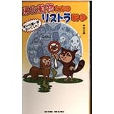 帰化動物たちのリストラ戦争: オレの言い分きいてくれ