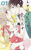 トナリはなにを食う人ぞ ほろよい 1 (花とゆめCOMICS)