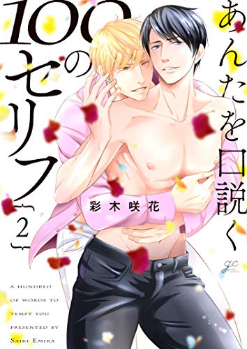 『あんたを口説く100のセリフ』2巻