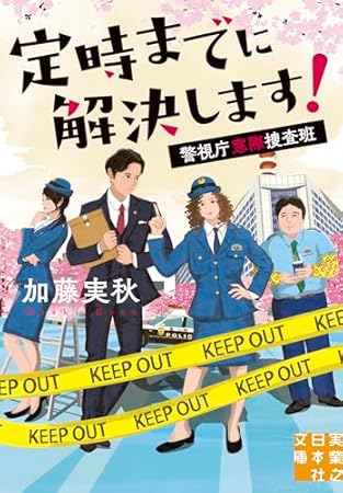 定時までに解決します！　警視庁窓際捜査班 (実業之日本社文庫)