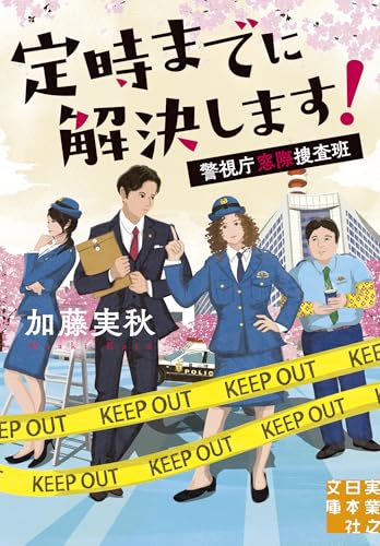 加藤実秋:定時までに解決します！　警視庁窓際捜査班 (実業之日本社文庫)