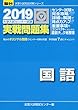 大学入試センター試験実戦問題集国語 2019 (大学入試完全対策シリーズ)