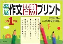 発展作文習熟プリント 小学1年生 こども作文研究会 本 通販 Amazon