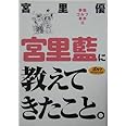 宮里藍に教えてきたこと。: 「静筋」ゴルフ革命2 (ゴルフダイジェストの本)