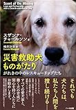 災害救助犬ものがたり－がれきの中のレスキュードッグたち