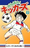 がんばれ！キッカーズ(2)