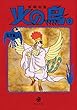 火の鳥7 乱世編 (上) (角川文庫)