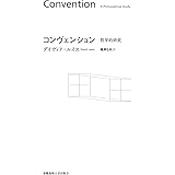 コンヴェンション:哲学的研究