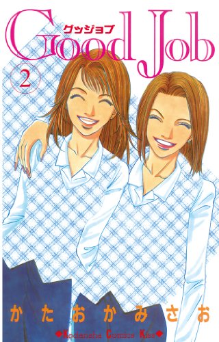 『Good Job グッジョブ』