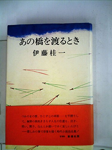 あの橋を渡るとき (1974年)