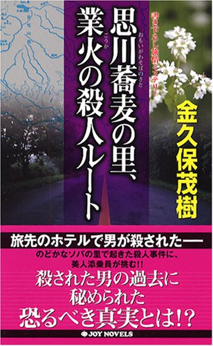 金久保茂樹:思川蕎麦の里、業火の殺人ルート (ジョイ・ノベルス)