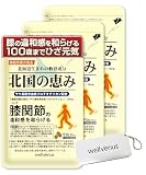 北国の恵み (279粒/約3ヶ月分) プロテオグリカン 膝 ひざ サプリ 2型コラーゲン 配合 サプリメントケース付き 機能性表示食品