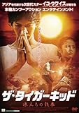 ザ・タイガーキッド?旅立ちの鉄拳? [DVD]