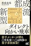 都成流 新型ダイレクト向かい飛車 (マイナビ将棋BOOKS)