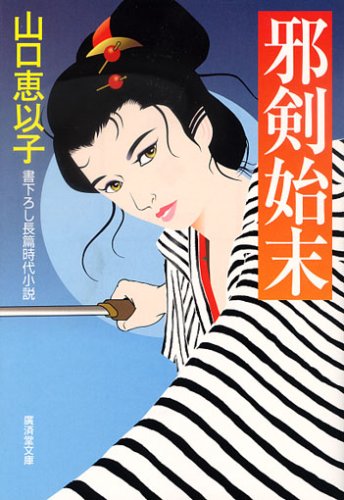 邪剣始末 (廣済堂文庫)