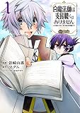 白魔法師は支援職ではありません ※支援もできて、本(ぶつり)で殴る攻撃職です@COMIC 第1巻 (コロナ・コミックス)